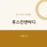 후스킨앤바디