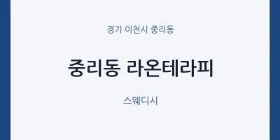 중리동 출장마사지 홈타이 라온테라피 | 마픽