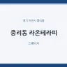 중리동 라온테라피