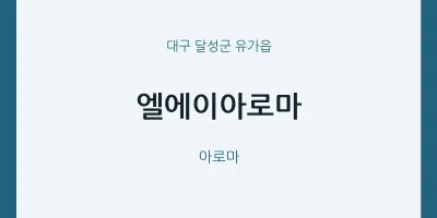 유가읍 출장마사지 홈타이 엘에이아로마 | 마픽
