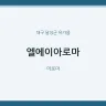 엘에이아로마