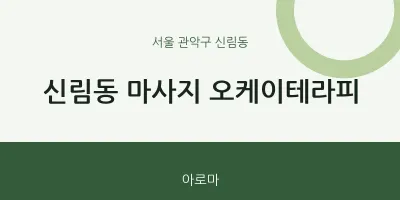 신림동 출장마사지 홈타이 오케이테라피 | 마픽