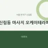 신림동 마사지 오케이테라피