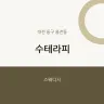 수테라피