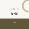 뷰티진