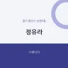 정유라