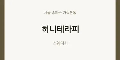 가락본동 출장마사지 홈타이 허니테라피 | 마픽