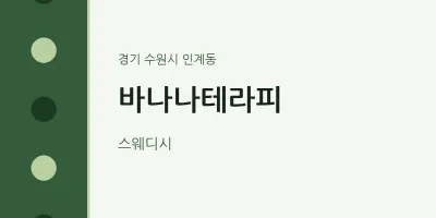 인계동 출장마사지 홈타이 바나나테라피 | 마픽