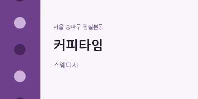 잠실본동 출장마사지 홈타이 커피타임 | 마픽