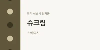 정자동 출장마사지 홈타이 슈크림 | 마픽