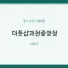 더풋샵과천중앙청