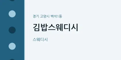 백석1동 출장마사지 홈타이 김밥스웨디시 | 마픽