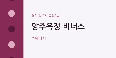 옥정2동 출장마사지 홈타이 양주옥정 비너스 | 마픽