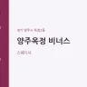 양주옥정 비너스