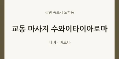 노학동 출장마사지 홈타이 수와이타이아로마 | 마픽