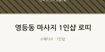 영등2동 출장마사지 홈타이 1인샵 로띠 | 마픽