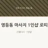 영등동 마사지 1인샵 로띠