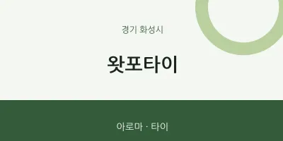 화성시 출장마사지 홈타이 왓포타이 | 마픽