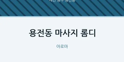 용전동 출장마사지 홈타이 롬디 | 마픽
