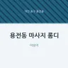 용전동 마사지 롬디