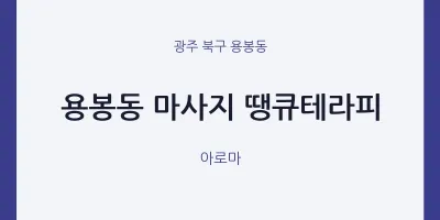 용봉동 출장마사지 홈타이 땡큐테라피 | 마픽