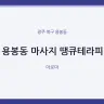 용봉동 마사지 땡큐테라피
