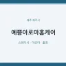 예쁨아로마홈케어