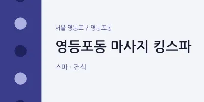 영등포동 출장마사지 홈타이 킹스파 | 마픽