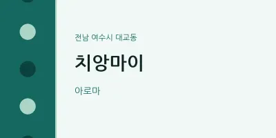 대교동 출장마사지 홈타이 치앙마이 | 마픽