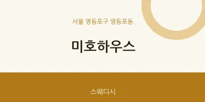 영등포동 출장마사지 홈타이 미호하우스 | 마픽