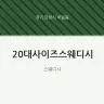 20대사이즈스웨디시