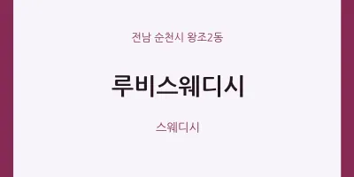 왕조2동 출장마사지 홈타이 루비스웨디시 | 마픽