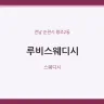 루비스웨디시