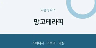 송파구 출장마사지 홈타이 망고테라피 | 마픽