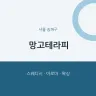 망고테라피