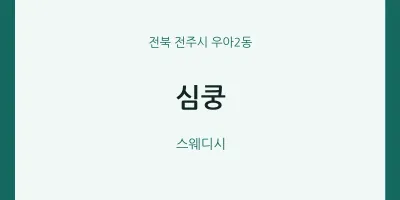 우아2동 출장마사지 홈타이 심쿵 | 마픽