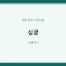 심쿵