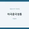 마곡중국정통
