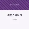 라온스웨디시