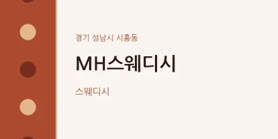 시흥동 출장마사지 홈타이 MH스웨디시 | 마픽