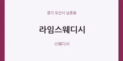 남촌동 출장마사지 홈타이 라임스웨디시 | 마픽