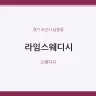 라임스웨디시