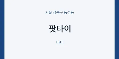 동선동 출장마사지 홈타이 팟타이 | 마픽