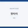 팟타이