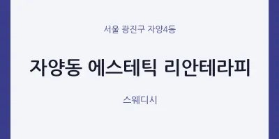 자양4동 출장마사지 홈타이 에스테틱 리안테라피 | 마픽