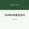 YG테라피통증관리