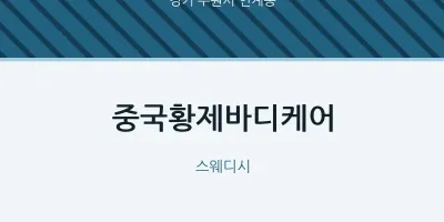 인계동 출장마사지 홈타이 중국황제바디케어 | 마픽