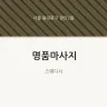 명품마사지