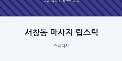 장수서창동 출장마사지 홈타이 립스틱 | 마픽