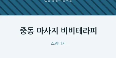 중마동 출장마사지 홈타이 비비테라피 | 마픽